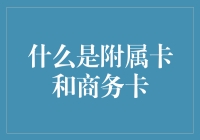 什么是附属卡和商务卡：解析信用卡的两种特殊形式