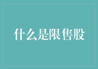 限售股是什么？你不可不知的股票交易限制！