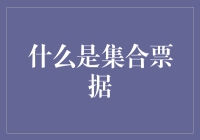 什么是集合票据：金融创新产品详解