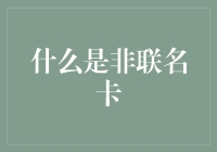 非联名卡究竟是个啥？难道是信用卡界的单身狗？