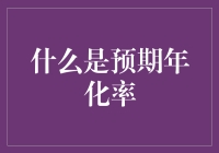 详解预期年化率：投资收益的晴雨表