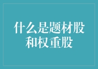 选股界的新手入门指南：题材股与权重股的那些事儿