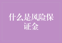 探析金融市场中的风险保证金机制：原理、应用场景与风险管理策略