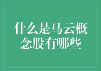 什么是马云概念股？这是一份感谢你没有投资阿里巴巴的清单