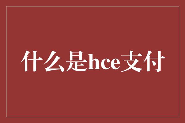 什么是hce支付