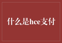 HCE支付：深入理解一种新兴的支付技术