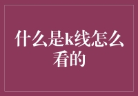 K线分析：为何炒股既要懂天象又要会占卜？