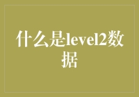 什么是Level2数据：一场数据界的冒险之旅