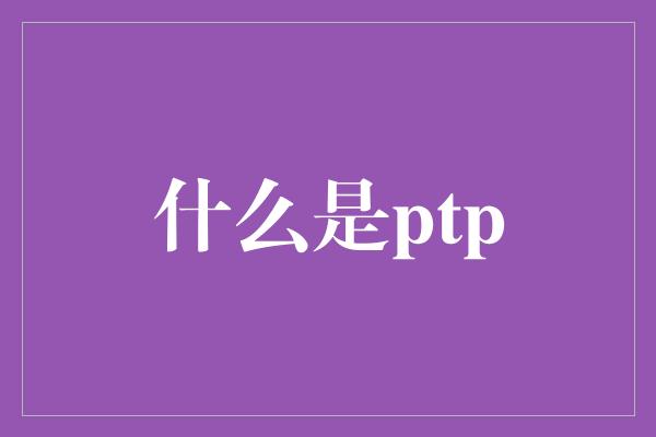 什么是ptp