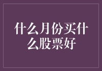 月份对股票购买决策的影响：数据视角探讨