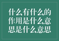 什么有什么的作用是什么意思：一种深度思考的触发器