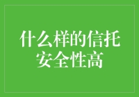 什么样的信托安全性高：构建诚信社会的金融支撑