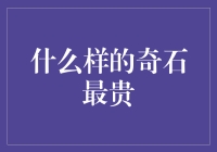 什么样的奇石最贵？——探秘奇石界的宝石王座