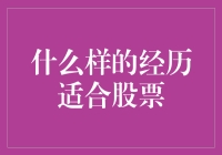 当炒股遇上天马行空：什么样的经历适合股票？