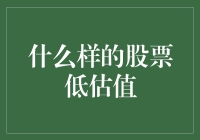 【股市攻略大全】手把手教你识别金子般的低估值股票