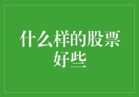 股票投资：如何在股市中精准选购股票以避免成为韭菜？