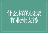 什么样的股票有业绩支撑？——揭秘那些让人股起鸡皮疙瘩的股票