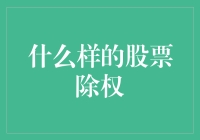 股票除权，小心你的钱包被除得一干二净！