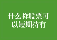 短期持有股票：探寻快速增值的机遇