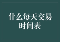 每天交易时间表：当生活变成一场连续的交易游戏