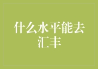 什么水平能去汇丰？揭秘这家神秘的银行