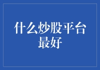 炒股平台选择指南：打造个人投资的智慧引擎