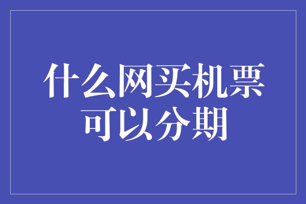 什么网买机票可以分期