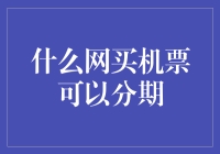 什么网买机票可以分期？答案是：分期机票网！