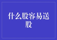 送股大揭秘：在股市中如何挑选送礼达人