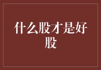 什么股才是好股？——从小白到资深股民的进阶之路