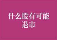 什么股有可能退市？看我如何玩转股市新手指南