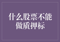 股票质押新规：什么股票不能做质押标？