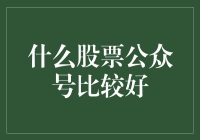 在信息爆炸时代寻找优质股票公众号：一场智慧与耐心的博弈