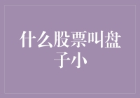 把握股票市场微盘股的投资机会：从策略到实践