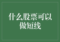 短线投资策略：如何选择值得做短线的股票