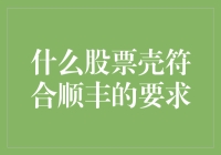 顺丰选股秘籍：什么样的股票壳才算得上是优质的？