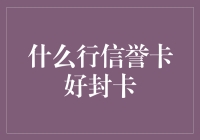 什么行信用卡好封卡？最佳选择：你的钱包