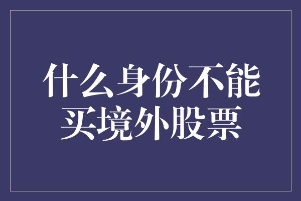 什么身份不能买境外股票