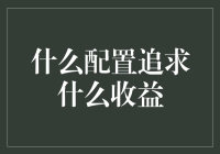 理财小白也能看懂的宝典：什么配置追求什么收益！