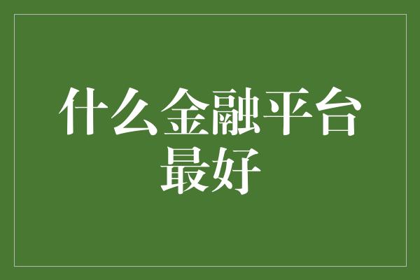 什么金融平台最好