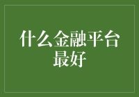 哪个理财平台最给力？金融小白选平台的秘籍！