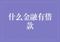 什么金融有借款？一起来看看金融借贷的那些事