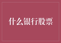 别傻了！你知道哪家银行的股票最值得买吗？