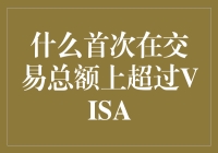 在地球的另一边，支付宝首次在交易总额上超过VISA，让Visa成为小学生