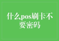 什么POS刷卡不要密码，这真是银行卡的福音还是噩梦？