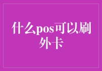 POS机上的外卡？什么鬼？