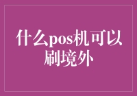 什么POS机可以刷境外？来，让我教你怎么把地球装进口袋