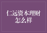 仁远资本：理财界的智勇双全大侠？