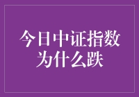 今日中证指数下跌原因探究