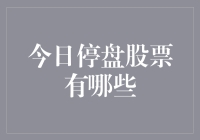 今日停盘股票有哪些？多角度解析股票停盘原因与影响